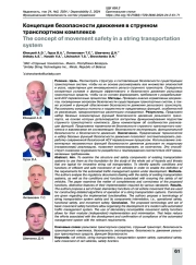 Концепция безопасности движения в струнном транспортном комплексе