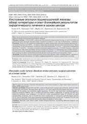 Кистозные опухоли поджелудочной железы: обзор литературы и опыт ближайших результатов хирургического лечения в одном центре