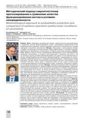 Методический подход к вероятностному прогнозированию и сравнению качества функционирования систем в условиях неопределенности