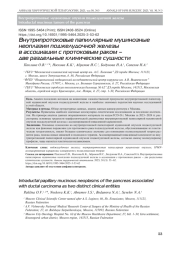 Внутрипротоковые папиллярные муцинозные неоплазии поджелудочной железы в ассоциации с протоковым раком – две раздельные клинические сущности