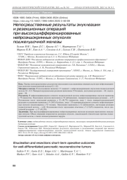 Непосредственные результаты энуклеации и резекционных операций при высокодифференцированных нейроэндокринных опухолях поджелудочной железы