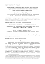 ЭКОНОМИЧЕСКИЕ САНКЦИИ ПРОТИВ РОССИЙСКОЙ ФЕДЕРАЦИИ НА СОВРЕМЕННОМ ЭТАПЕ РАЗВИТИЯ МЕЖДУНАРОДНЫХ ОТНОШЕНИЙ