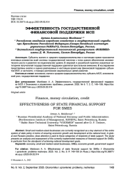 ЭФФЕКТИВНОСТЬ ГОСУДАРСТВЕННОЙ ФИНАНСОВОЙ ПОДДЕРЖКИ МСП