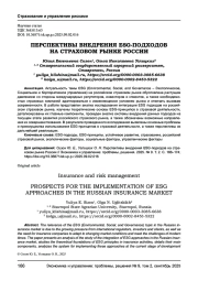 ПЕРСПЕКТИВЫ ВНЕДРЕНИЯ ESG-ПОДХОДОВ НА СТРАХОВОМ РЫНКЕ РОССИИ