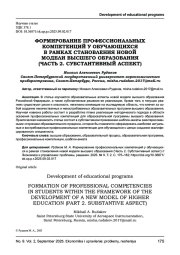 ФОРМИРОВАНИЕ ПРОФЕССИОНАЛЬНЫХ КОМПЕТЕНЦИЙ У ОБУЧАЮЩИХСЯ В РАМКАХ СТАНОВЛЕНИЯ НОВОЙ МОДЕЛИ ВЫСШЕГО ОБРАЗОВАНИЯ (ЧАСТЬ 2. СУБСТАНТИВНЫЙ АСПЕКТ)