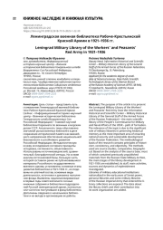 Ленинградская военная библиотека Рабоче-Крестьянской Красной Армии в 1921–1936 гг.