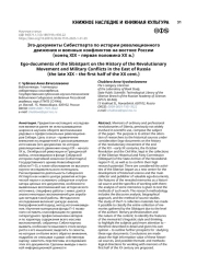 Эго-документы Сибистпарта по истории революционного движения и военных конфликтов на востоке России (конец XIX – первая половина XX вв.)