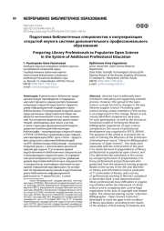 Подготовка библиотечных специалистов к популяризации открытой науки в системе дополнительного профессионального образования