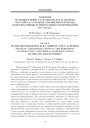 РЕЦЕНЗИЯ НА МОНОГРАФИЮ Р. Р. ВАХИТОВА И В. К. ПЕТРОВА «РОССИЙСКО-ТУРЕЦКИЕ ОТНОШЕНИЯ В ПЕРИОДЫ КОНСЕРВАТИВНЫХ И ЛИБЕРАЛЬНЫХ МОДЕРНИЗАЦИЙ XIX-XXI ВВ.»