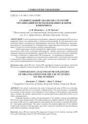 СРАВНИТЕЛЬНЫЙ АНАЛИЗ PR-СТРАТЕГИЙ ОРГАНИЗАЦИЙ ПО ИСПОЛЬЗОВАНИЮ ЖАНРОВ В ИНТЕРНЕТЕ
