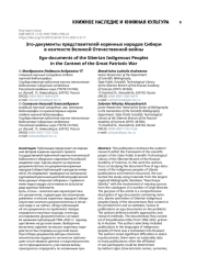 Эго-документы представителей коренных народов Сибири в контексте Великой Отечественной войны