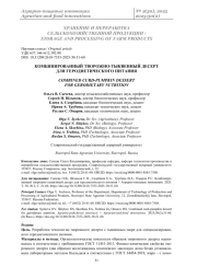 КОМБИНИРОВАННЫЙ ТВОРОЖНО-ТЫКВЕННЫЙ ДЕСЕРТ ДЛЯ ГЕРОДИЕТИЧЕСКОГО ПИТАНИЯ