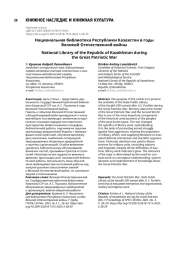 Национальная библиотека Республики Казахстан в годы Великой Отечественной войны