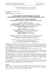 ЭФФЕКТИВНОСТЬ НОВОЙ ПРЕБИОТИЧЕСКОЙ КОРМОВОЙ ДОБАВКИ «ИМОЛАКТ» ПРИ ВЫРАЩИВАНИИ ТЕЛЯТ
