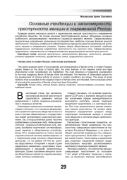 ОСНОВНЫЕ ТЕНДЕНЦИИ И ЗАКОНОМЕРНОСТИ ПРЕСТУПНОСТИ ЖЕНЩИН В СОВРЕМЕННОЙ РОССИИ