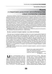 МОРАЛЬ В ОПЕРАТИВНО-РОЗЫСКНОМ ЗАКОНОДАТЕЛЬСТВЕ: НОВЫЕ КОНТЕКСТЫ И ВЫЗОВЫ