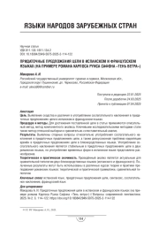 ПРИДАТОЧНЫЕ ПРЕДЛОЖЕНИЯ ЦЕЛИ В ИСПАНСКОМ И ФРАНЦУЗСКОМ ЯЗЫКАХ (НА ПРИМЕРЕ РОМАНА КАРЛОСА РУИСА САФОНА «ТЕНЬ ВЕТРА»)