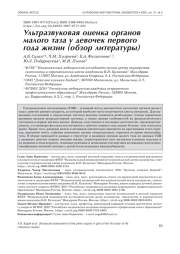 УЛЬТРАЗВУКОВАЯ ОЦЕНКА ОРГАНОВ МАЛОГО ТАЗА У ДЕВОЧЕК ПЕРВОГО ГОДА ЖИЗНИ (ОБЗОР ЛИТЕРАТУРЫ)
