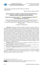 КОЛЛЕКТИВНЫЕ ХОЗЯЙСТВА ЧЕРНОЗЕМНОЙ ДЕРЕВНИ РОССИИ ПЕРИОДА НОВОЙ ЭКОНОМИЧЕСКОЙ ПОЛИТИКИ