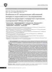 Особенности КТ-визуализации заболеваний желудка и подготовки его к исследованиям: почему не существует стандартного протокола сканирования? Обзор литературы