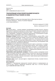 ТРАНСФОРМАЦИЯ ФРАНЦУЗСКОЙ ЯЗЫКОВОЙ ЛИЧНОСТИ В СОЦИОКУЛЬТУРНЫХ РЕАЛИЯХ XXI ВЕКА
