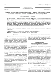 Спектры мягкого рентгеновского излучения в режиме ЭЦР-нагрева плазмы с удельной мощностью нагрева до 3 МВт/м3 на стеллараторе Л-2М
