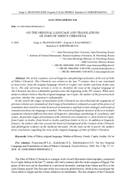 ОБ ОРИГИНАЛЬНОМ ЯЗЫКЕ И ПЕРЕВОДАХ ХРОНИКИ ЖАНА ДЕ НИКИЮ