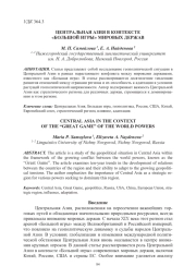 ЦЕНТРАЛЬНАЯ АЗИЯ В КОНТЕКСТЕ «БОЛЬШОЙ ИГРЫ» МИРОВЫХ ДЕРЖАВ