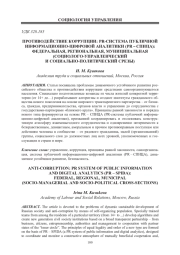 ПРОТИВОДЕЙСТВИЕ КОРРУПЦИИ: РR-СИСТЕМА ПУБЛИЧНОЙ ИНФОРМАЦИОННО-ЦИФРОВОЙ АНАЛИТИКИ (РR - СПИЦА): ФЕДЕРАЛЬНАЯ, РЕГИОНАЛЬНАЯ, МУНИЦИПАЛЬНАЯ (СОЦИОЛОГО-УПРАВЛЕНЧЕСКИЙ И СОЦИАЛЬНО-ПОЛИТИЧЕСКИЙ СРЕЗЫ)