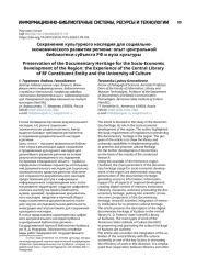 Сохранение культурного наследия для социально-экономического развития региона: опыт центральной библиотеки субъекта РФ и вуза культуры