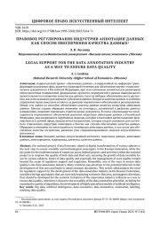 ПРАВОВОЕ РЕГУЛИРОВАНИЕ ИНДУСТРИИ АННОТАЦИИ ДАННЫХ КАК СПОСОБ ОБЕСПЕЧЕНИЯ КАЧЕСТВА ДАННЫХ