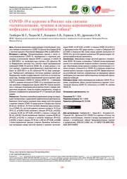 COVID-19 и курение в России: как связаны госпитализации, течение и исходы коронавирусной инфекции с потреблением табака?