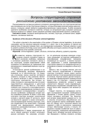 ВОПРОСЫ СТРУКТУРНОГО СТРОЕНИЯ РОССИЙСКОГО УГОЛОВНОГО ЗАКОНОДАТЕЛЬСТВА