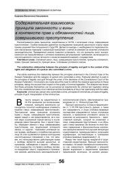 СОДЕРЖАТЕЛЬНАЯ ВЗАИМОСВЯЗЬ ПРИНЦИПА ЗАКОННОСТИ И ВИНЫ В КОНТЕКСТЕ ПРАВ И ОБЯЗАННОСТЕЙ ЛИЦА, СОВЕРШИВШЕГО ПРЕСТУПЛЕНИЕ