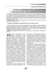 УСЛОВИЯ ПРАВОМЕРНОСТИ ПРОИЗВОДСТВА ОСМОТРА МЕСТА ПРОИСШЕСТВИЯ В ЖИЛИЩЕ