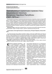 ТРАНСФОРМАЦИЯ НОРМАТИВНО-ПРАВОВОЙ БАЗЫ НАЦИОНАЛЬНОЙ ПОЛИТИКИ КИТАЙСКОЙ НАРОДНОЙ РЕСПУБЛИКИ (1931-1975 ГГ.)