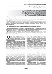 О РЕГИОНАЛЬНЫХ ПРОГРАММАХ ПРОФИЛАКТИКИ ЭКСТРЕМИЗМА В РОССИЙСКОЙ ФЕДЕРАЦИИ