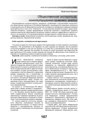 ОБЩЕСТВЕННАЯ ЭКСПЕРТИЗА: КОНСТИТУЦИОННО-ПРАВОВОЙ АНАЛИЗ