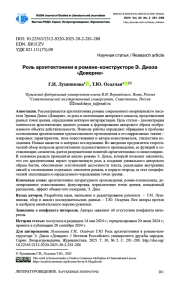 РОЛЬ АРХИТЕКТОНИКИ В РОМАНЕ-КОНСТРУКТОРЕ Э. ДИАЗА «ДОВЕРИЕ»