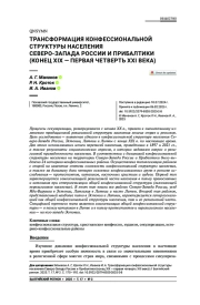 Трансформация конфессиональной структуры населения Северо-Запада России и Прибалтики (конец XIX — первая четверть XXI века)