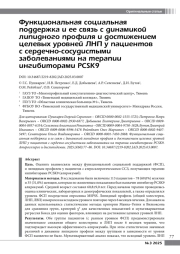Функциональная социальная поддержка и ее связь с динамикой липидного профиля и достижением целевых уровней ЛНП у пациентов с сердечно-сосудистыми заболеваниями на терапии ингибиторами PCSK9