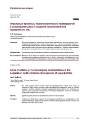 ОТДЕЛЬНЫЕ ПРОБЛЕМЫ ТЕРМИНОЛОГИЧЕСКИХ ПРОТИВОРЕЧИЙ В ЗАКОНОДАТЕЛЬСТВЕО СОЗДАНИИ (ВОЗНИКНОВЕНИИ) ЮРИДИЧЕСКИХ ЛИЦ