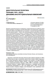 Диаспоральная политика Польши (1991—2025): динамика институциональных изменений