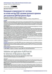 Валидация и применение тест-системы на основе метода ПЦР в режиме реального времени для выявления ДНК Mycoplasma dispar