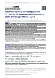 Разработка и применение иммуноферментной тест-системы для оценки гуморального иммунитета против вируса ящура топотипа SAT2/XIV