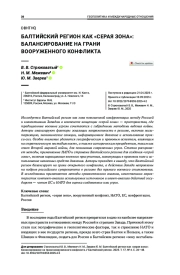 Балтийский регион как «серая зона»: балансирование на грани вооруженного конфликта