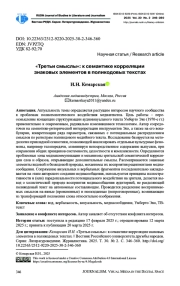 «ТРЕТЬИ СМЫСЛЫ»: К СЕМАНТИКЕ КОРРЕЛЯЦИИ ЗНАКОВЫХ ЭЛЕМЕНТОВ В ПОЛИКОДОВЫХ ТЕКСТАХ