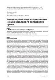 КОНЦЕПТУАЛИЗАЦИЯ СОДЕРЖАНИЯ ИСКЛЮЧИТЕЛЬНОГО АВТОРСКОГО ПРАВА