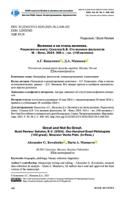ВЕЛИКИЕ И НЕ ОЧЕНЬ ВЕЛИКИЕ. РЕЦЕНЗИЯ НА КНИГУ: СОКОЛОВ Б. В. СТО ВЕЛИКИХ ФИЛОЛОГОВ. М.: ВЕЧЕ, 2024. 368 С.: ИЛ. (100 ВЕЛИКИХ)