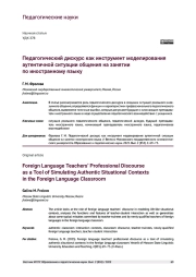 ПЕДАГОГИЧЕСКИЙ ДИСКУРС КАК ИНСТРУМЕНТ МОДЕЛИРОВАНИЯ АУТЕНТИЧНОЙ СИТУАЦИИ ОБЩЕНИЯ НА ЗАНЯТИИ ПО ИНОСТРАННОМУ ЯЗЫКУ